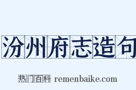 汾州府志造句是什么意思的图片